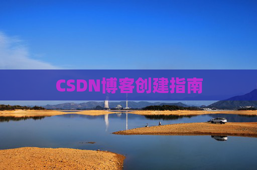 CSDN博客创建指南