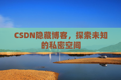CSDN隐藏博客，探索未知的私密空间